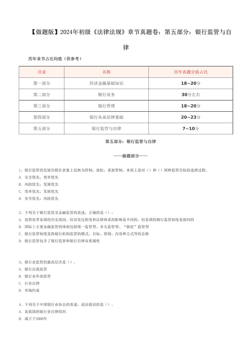 【做題版】2024年初級(jí)《法律法規(guī)》章節(jié)真題卷：第五部分：銀行監(jiān)管與自律.pdf-圖片1