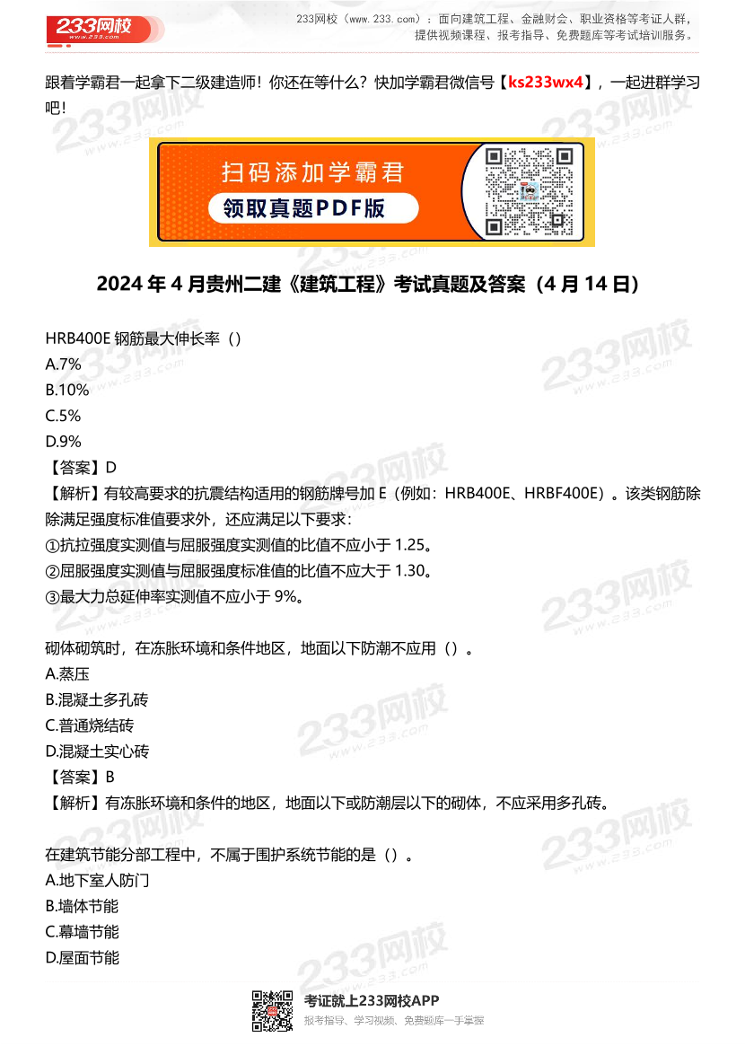 2024年4月贵州二建《建筑工程》考试真题及答案（4月14日）.pdf-图片1