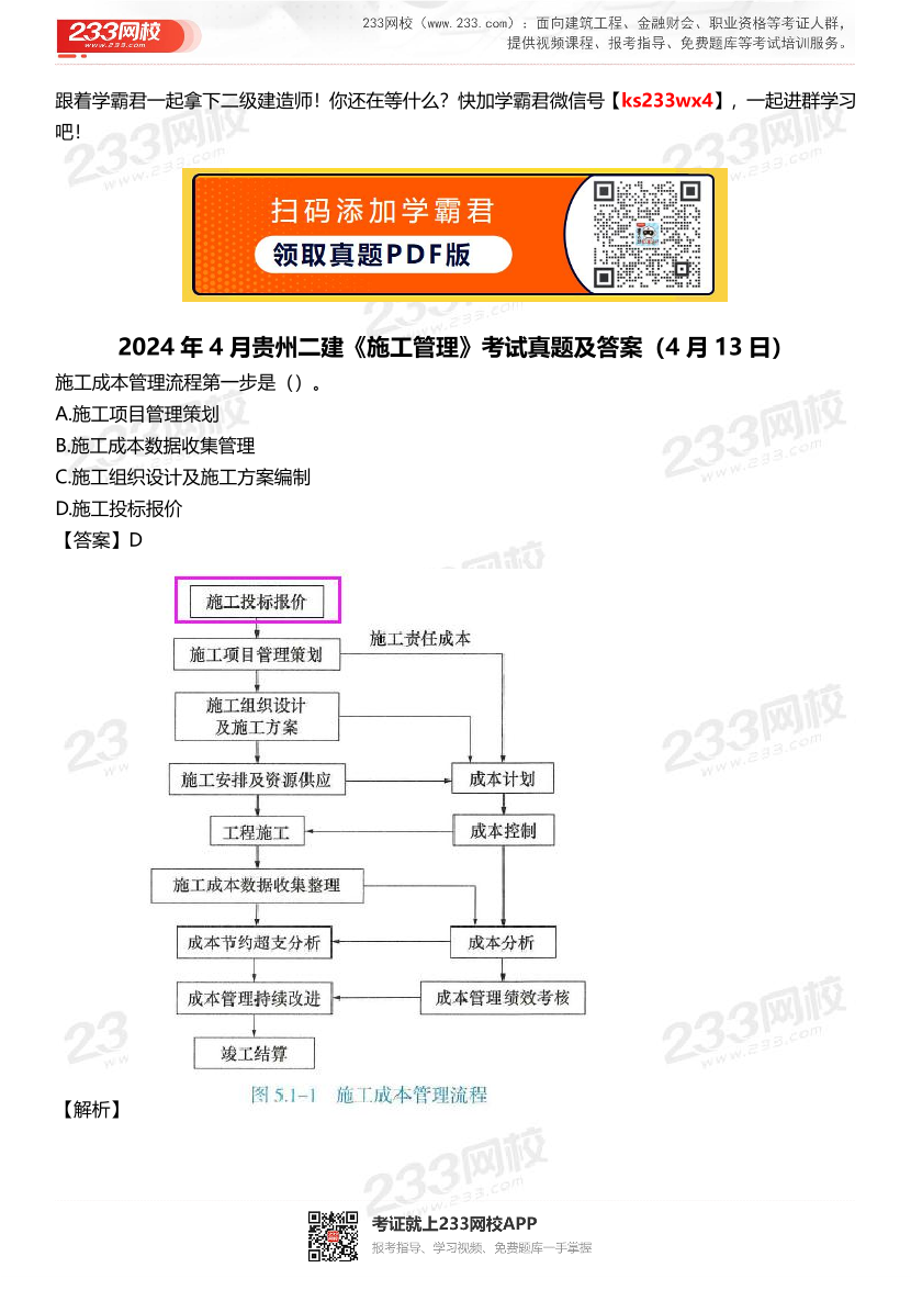 2024年4月贵州二建《施工管理》考试真题及答案（4月13日）.pdf-图片1