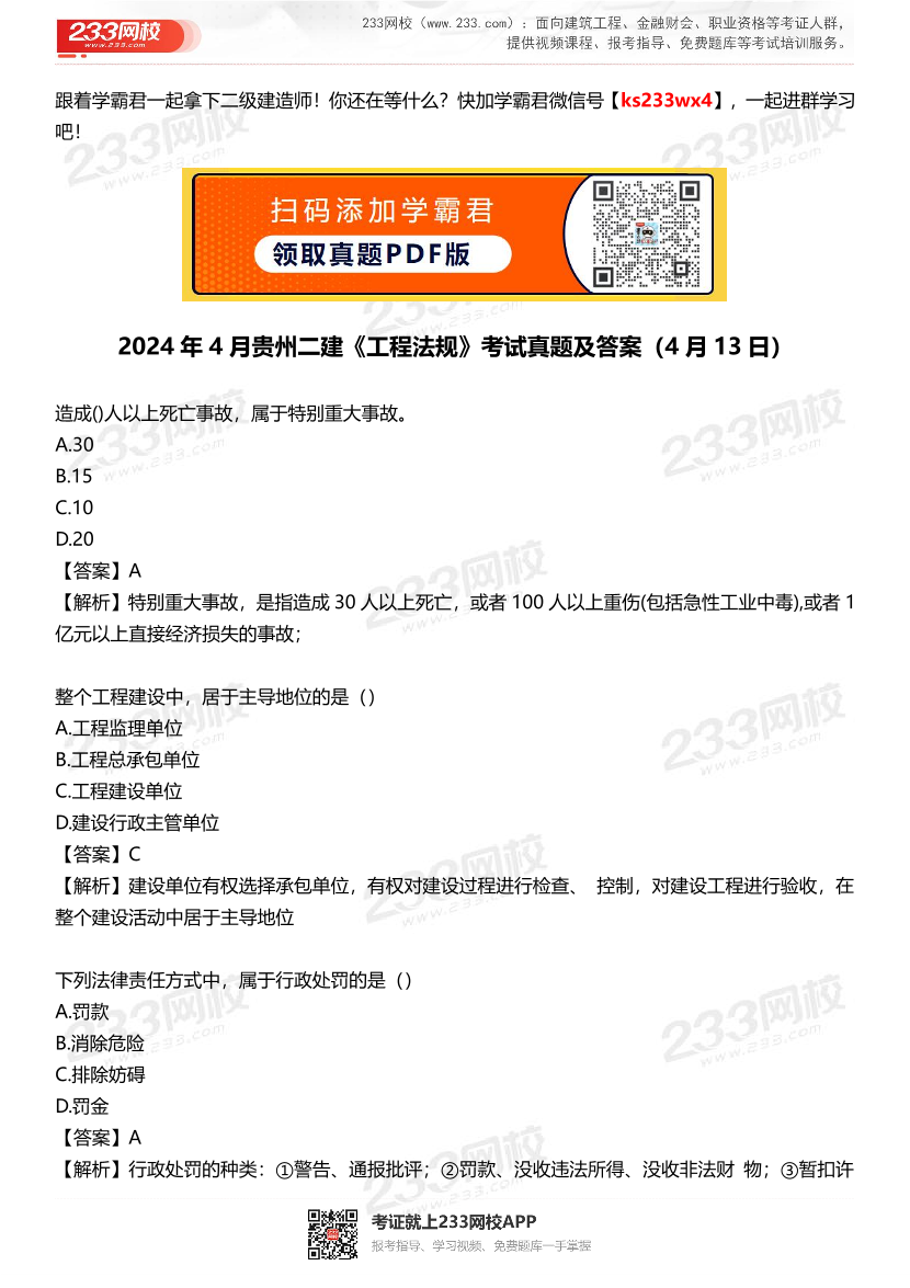 2024年4月贵州二建《工程法规》考试真题及答案（4月13日）.pdf-图片1