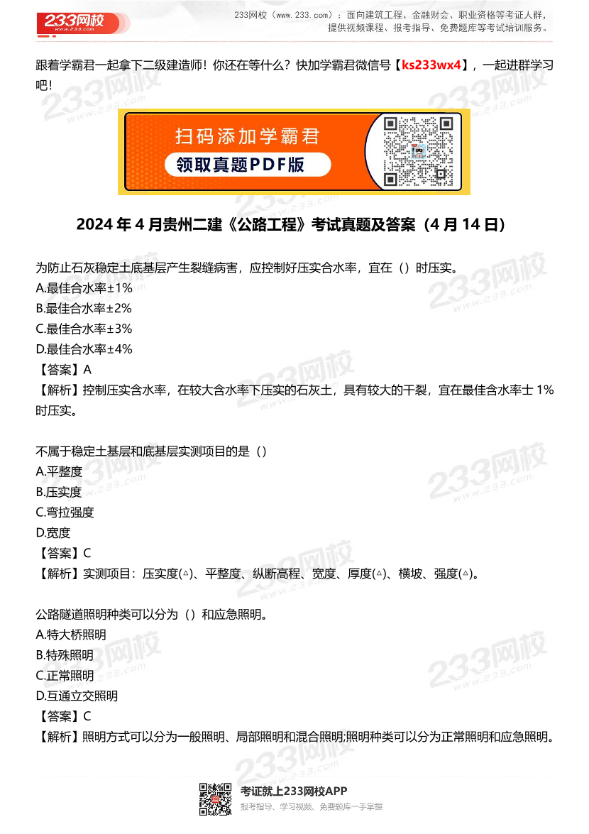 2024年4月貴州二建《公路工程》考試真題及答案（4月14日）.pdf-圖片1