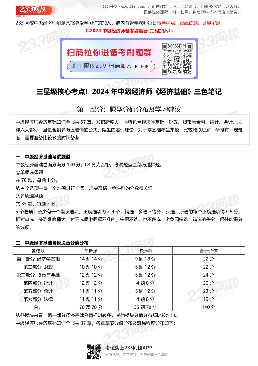 三星级核心考点!2024年中级经济师《经济基础》三色笔记.pdf-图片1