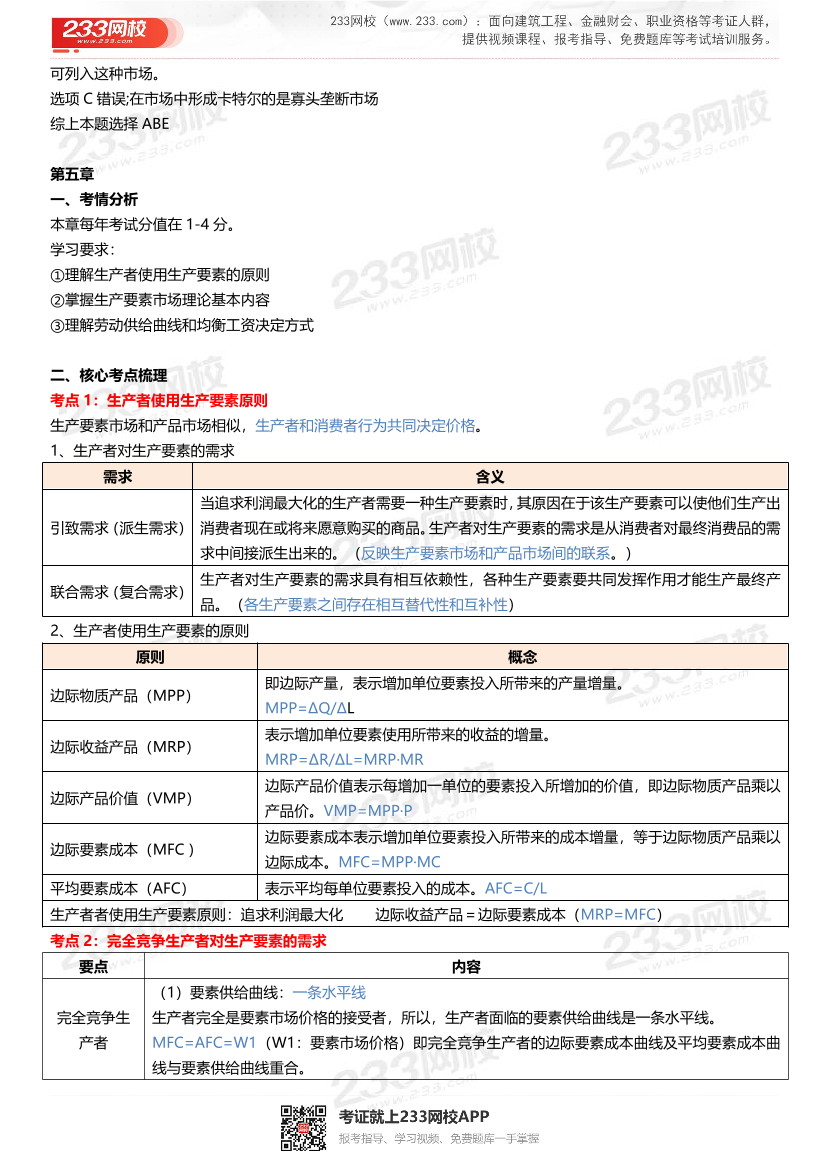 三星级核心考点!2024年中级经济师《经济基础》三色笔记.pdf-图片13