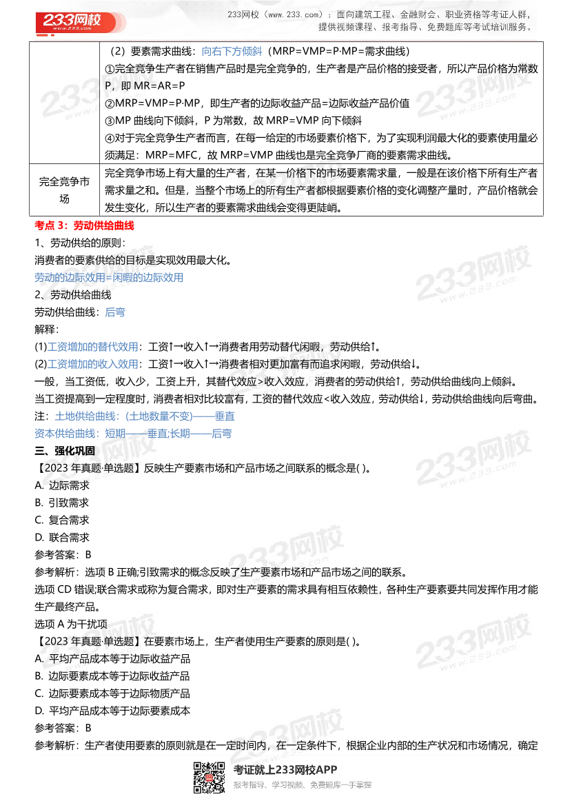 三星级核心考点!2024年中级经济师《经济基础》三色笔记.pdf-图片14
