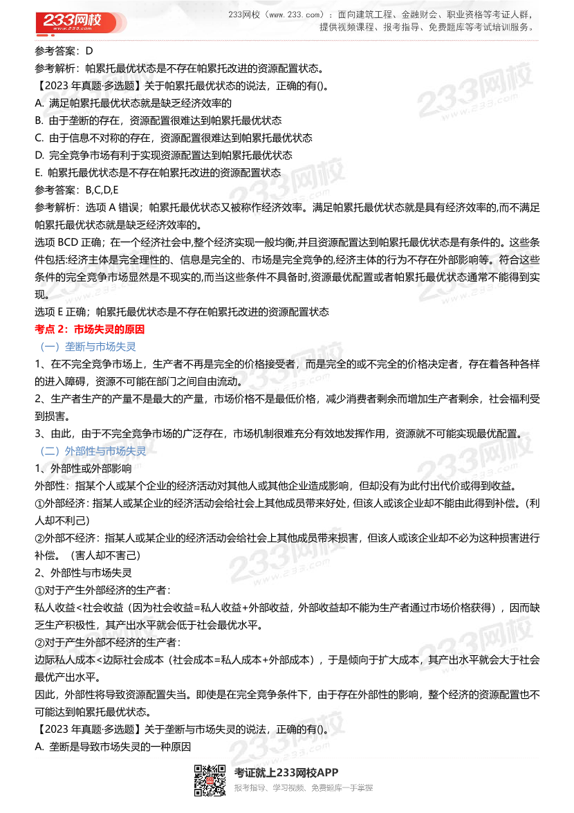 三星级核心考点!2024年中级经济师《经济基础》三色笔记.pdf-图片16