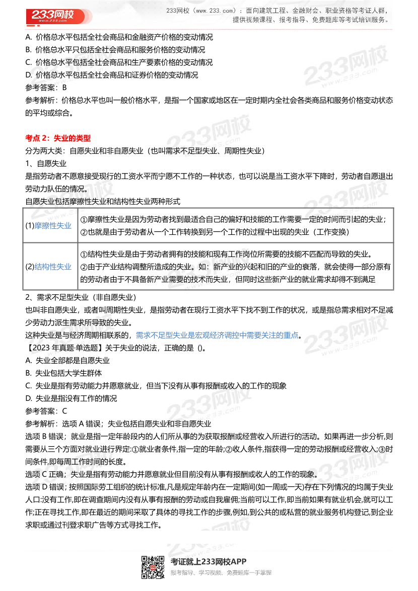 三星级核心考点!2024年中级经济师《经济基础》三色笔记.pdf-图片24