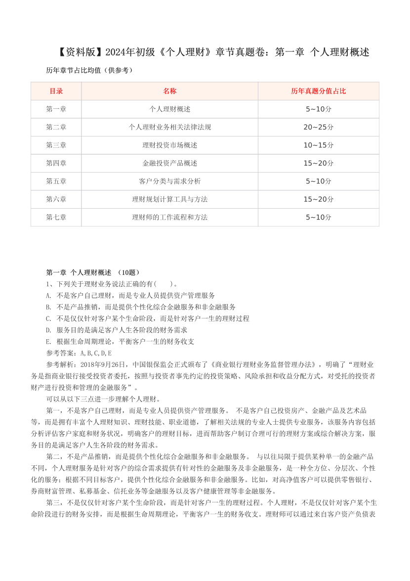 【资料版】2024年初级《个人理财》章节真题卷：第一章 个人理财概述.pdf-图片1