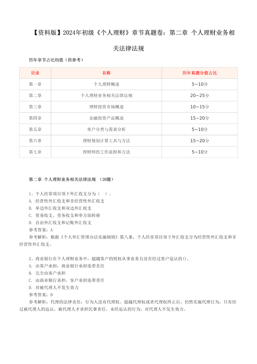 【资料版】2024年初级《个人理财》章节真题卷：第二章 个人理财业务相关法律法规.pdf-图片1