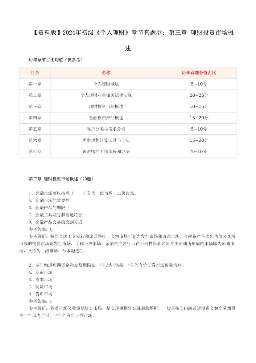 【资料版】2024年初级《个人理财》章节真题卷：第三章 理财投资市场概述.pdf-图片1