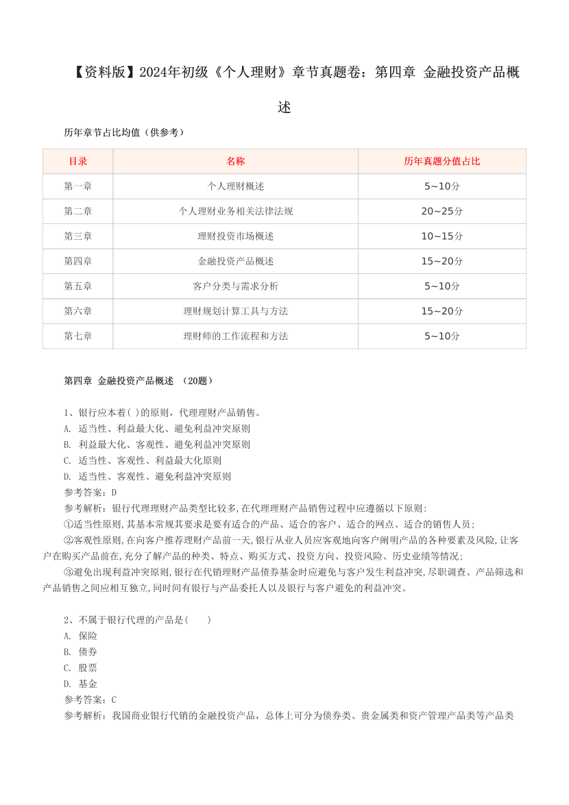 【资料版】2024年初级《个人理财》章节真题卷：第四章 金融投资产品概述.pdf-图片1