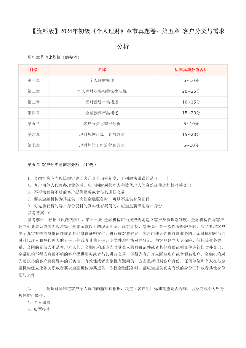 【資料版】2024年初級《個人理財》章節(jié)真題卷：第五章 客戶分類與需求分析.pdf-圖片1