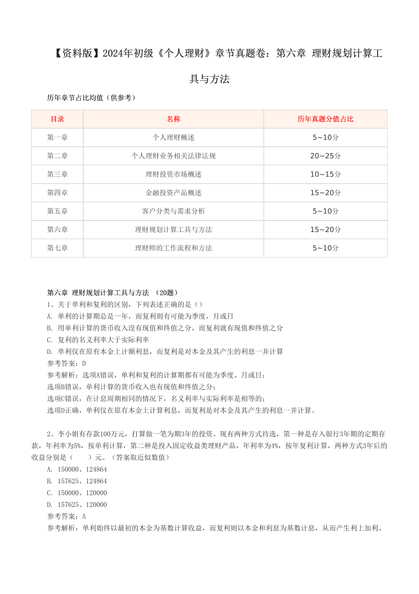 【资料版】2024年初级《个人理财》章节真题卷：第六章 理财规划计算工具与方法 .pdf-图片1