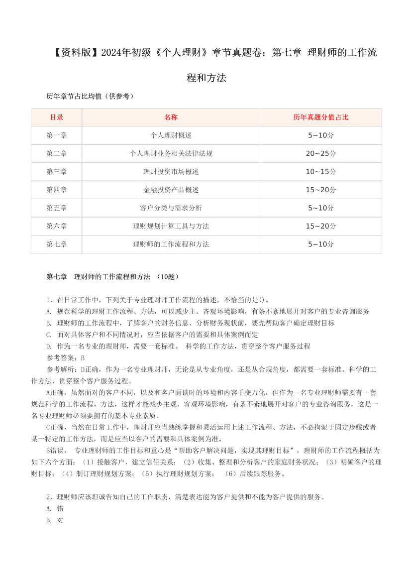 【資料版】2024年初級(jí)《個(gè)人理財(cái)》章節(jié)真題卷：第七章  理財(cái)師的工作流程和方法 .pdf-圖片1