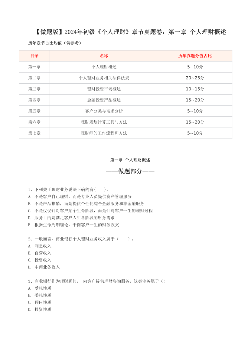 【做题版】2024年初级《个人理财》章节真题卷：第一章 个人理财概述.pdf-图片1