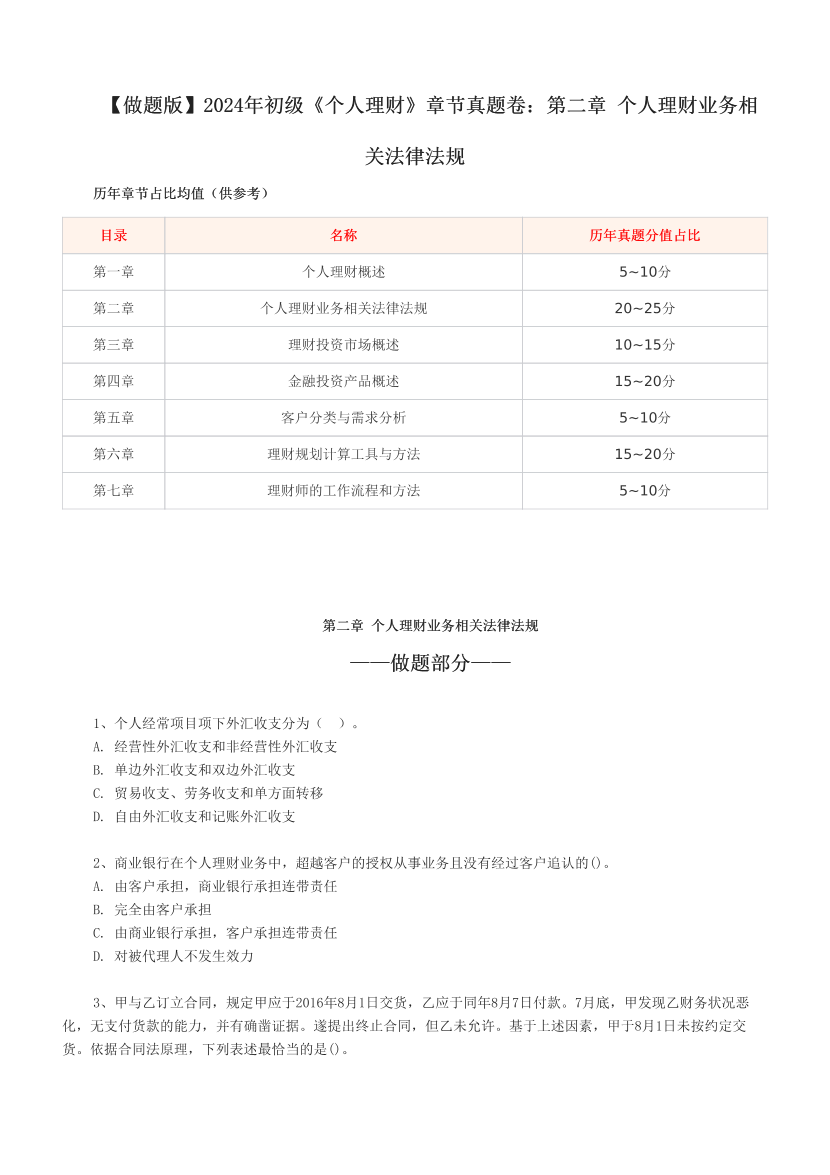 【做题版】2024年初级《个人理财》章节真题卷：第二章 个人理财业务相关法律法规.pdf-图片1