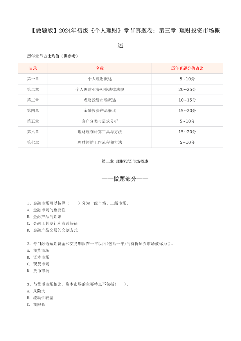 【做题版】2024年初级《个人理财》章节真题卷：第三章 理财投资市场概述.pdf-图片1