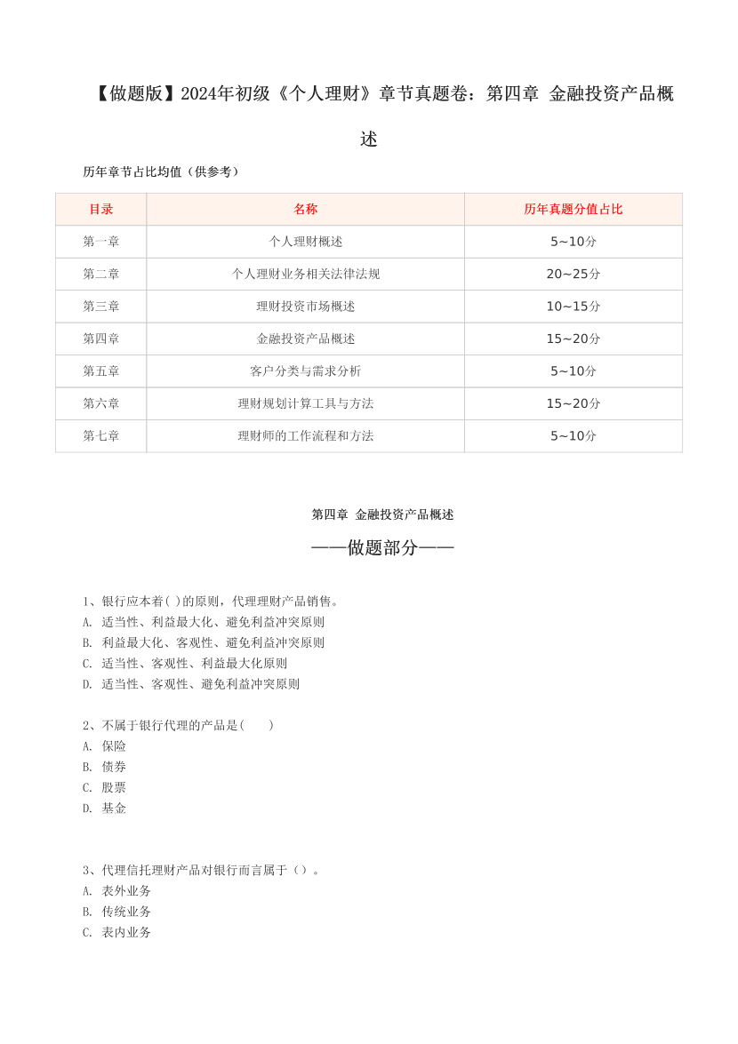 【做题版】2024年初级《个人理财》章节真题卷：第四章 金融投资产品概述.pdf-图片1