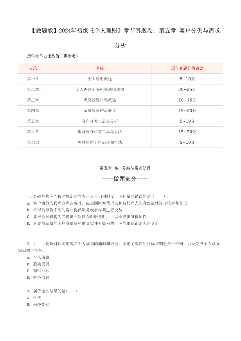 【做题版】2024年初级《个人理财》章节真题卷：第五章 客户分类与需求分析.pdf-图片1