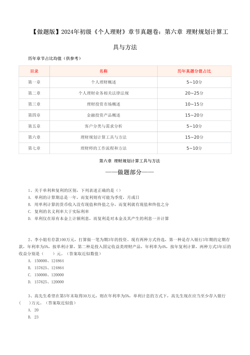 【做题版】2024年初级《个人理财》章节真题卷：第六章 理财规划计算工具与方法.pdf-图片1