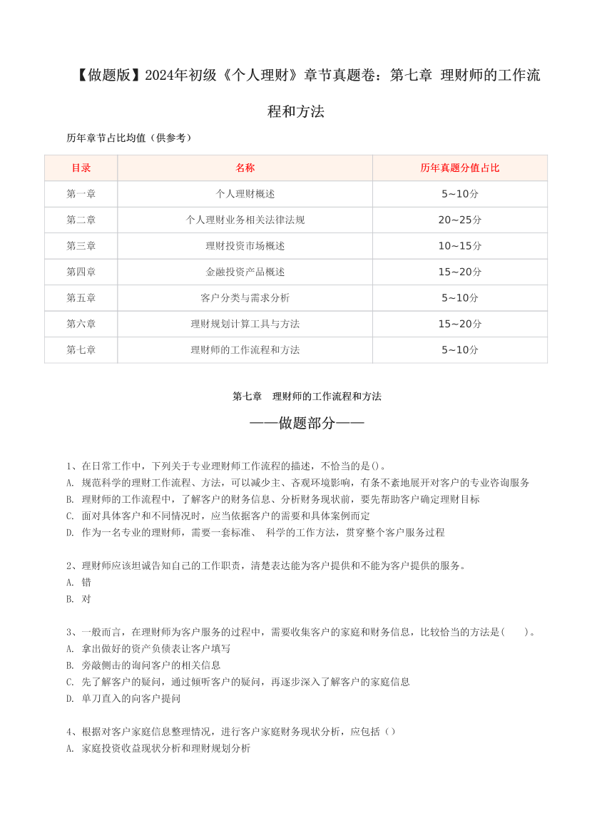 【做题版】2024年初级《个人理财》章节真题卷：第七章  理财师的工作流程和方法.pdf-图片1