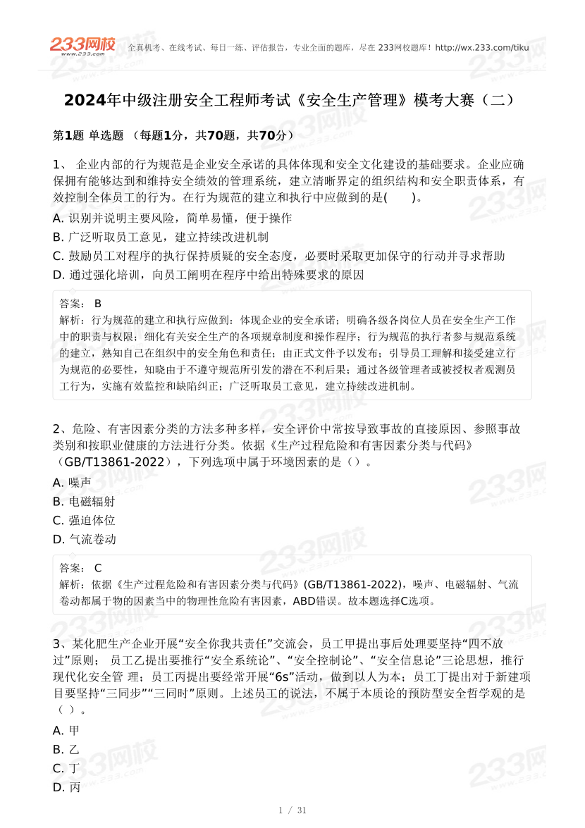 2024安全工程师《安全生产管理》模考大赛试卷【4月进阶】.pdf-图片1