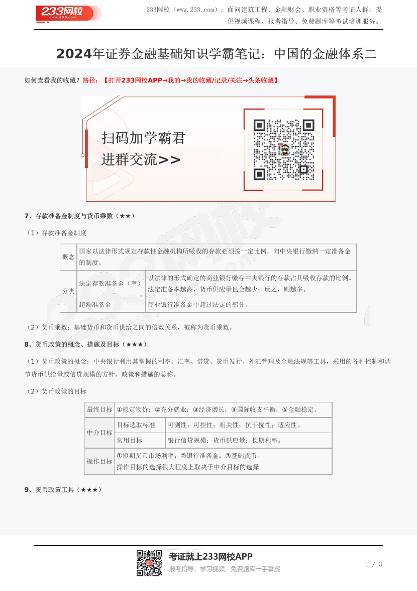 2024年证券金融基础知识学霸笔记：中国的金融体系二.pdf-图片1