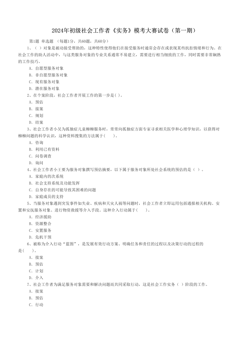 2024年初级社会工作者《实务》模考大赛试卷（第一期）.pdf-图片1