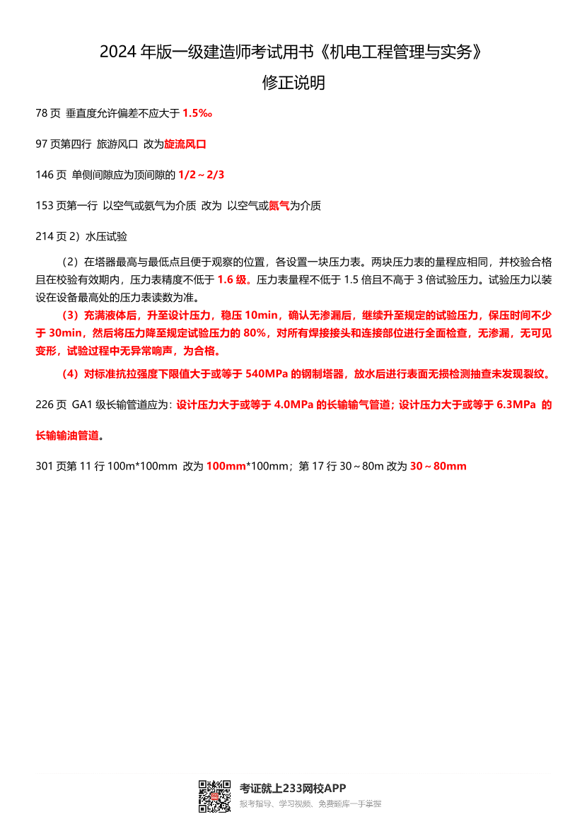 2024年版一級(jí)建造師考試用書《機(jī)電工程管理與實(shí)務(wù)》 教材勘誤.pdf-圖片1