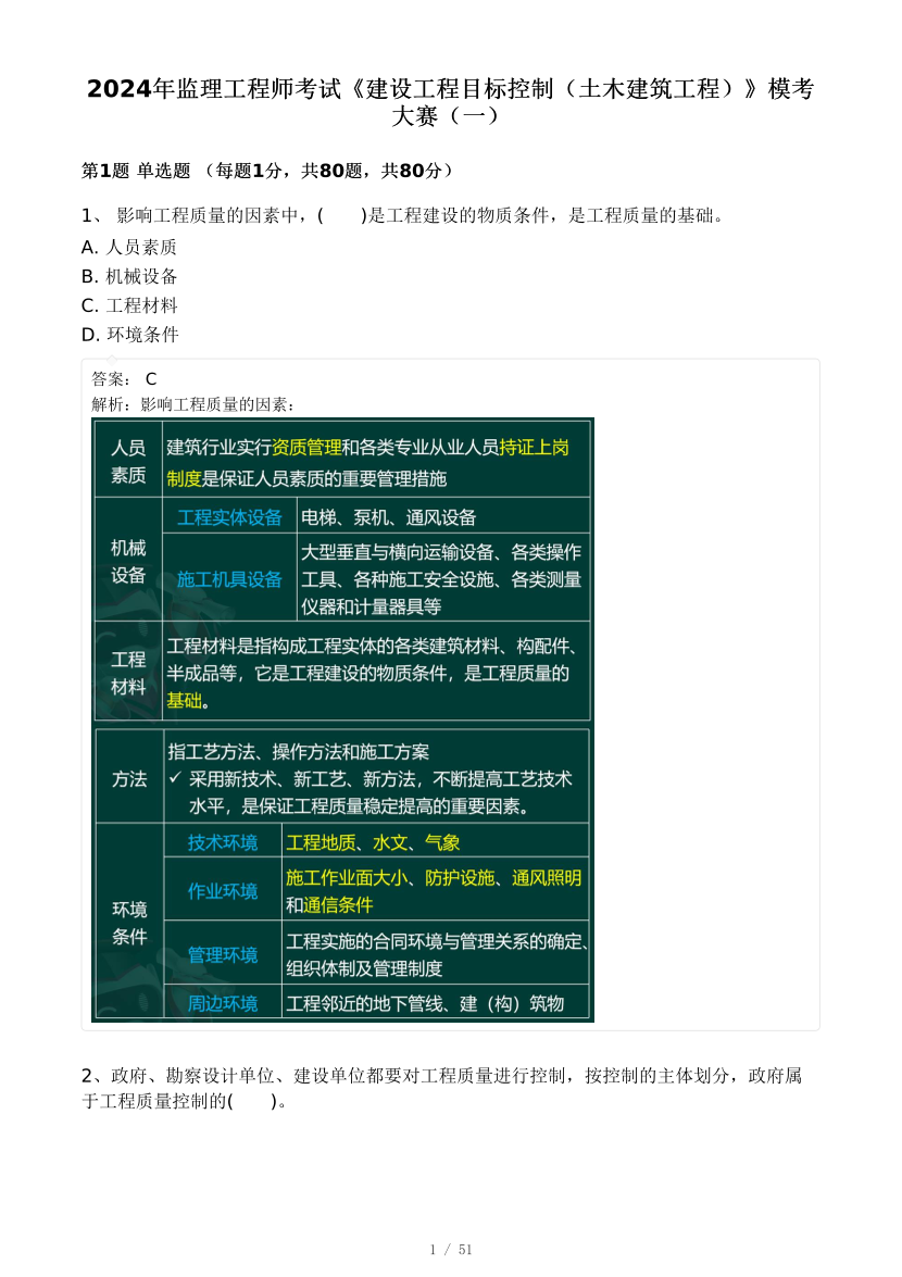 2024年监理工程师《目标控制(土建》模考大赛试卷一(背题）.pdf-图片1