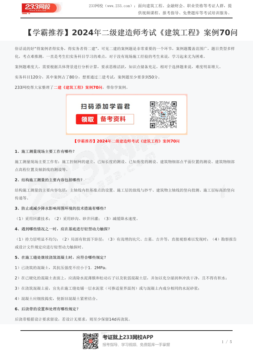 【学霸推荐】2024年二级建造师考试《建筑工程》案例70问.pdf-图片1