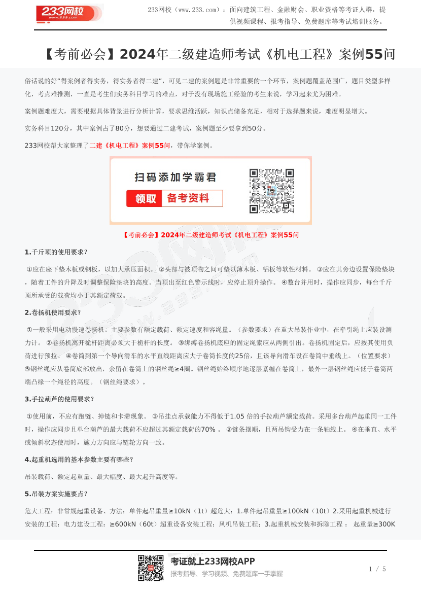 【考前必会】2024年二级建造师考试《机电工程》案例55问.pdf-图片1