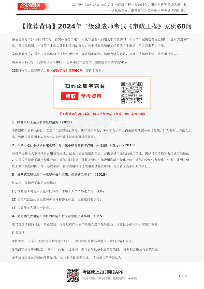 【推荐背诵】2024年二级建造师考试《市政工程》案例60问.pdf-图片1