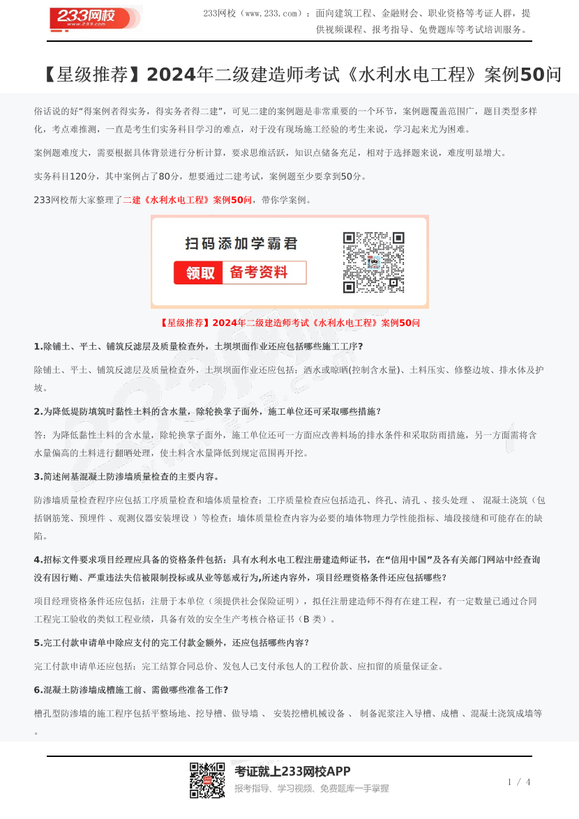 【星级推荐】2024年二级建造师考试《水利水电工程》案例50问.pdf-图片1