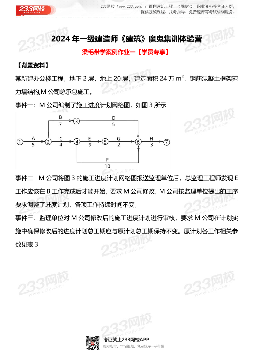 2024一建《建筑》魔鬼集训体验营·案例作业（一）.pdf-图片1