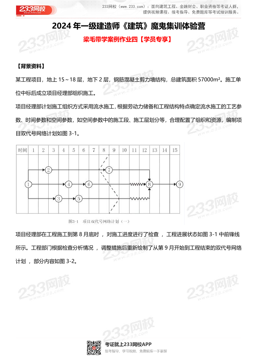 2024一建《建筑》魔鬼集训体验营·案例作业（四）.pdf-图片1