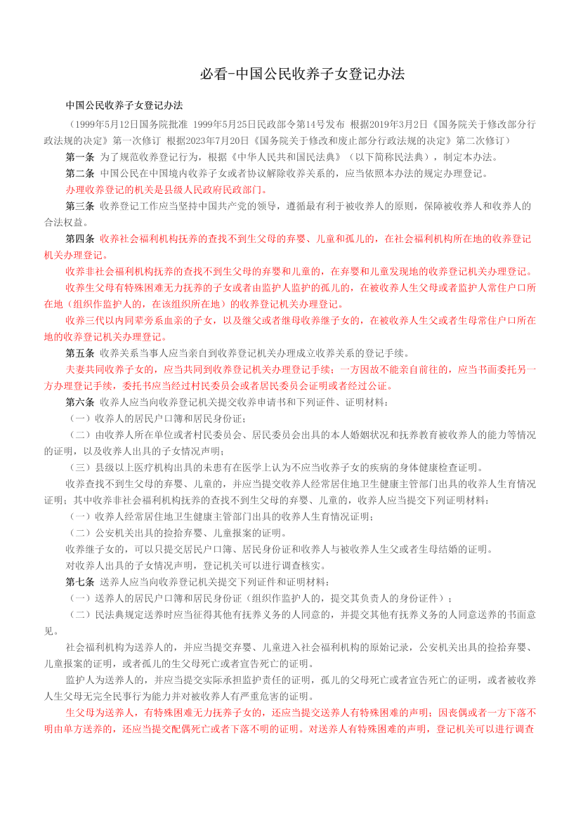 必看-中国公民收养子女登记办法.pdf-图片1