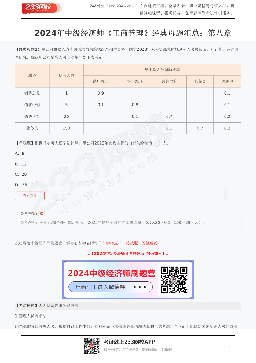 2024年中级经济师《工商管理》经典母题汇总：第八章.pdf-图片1