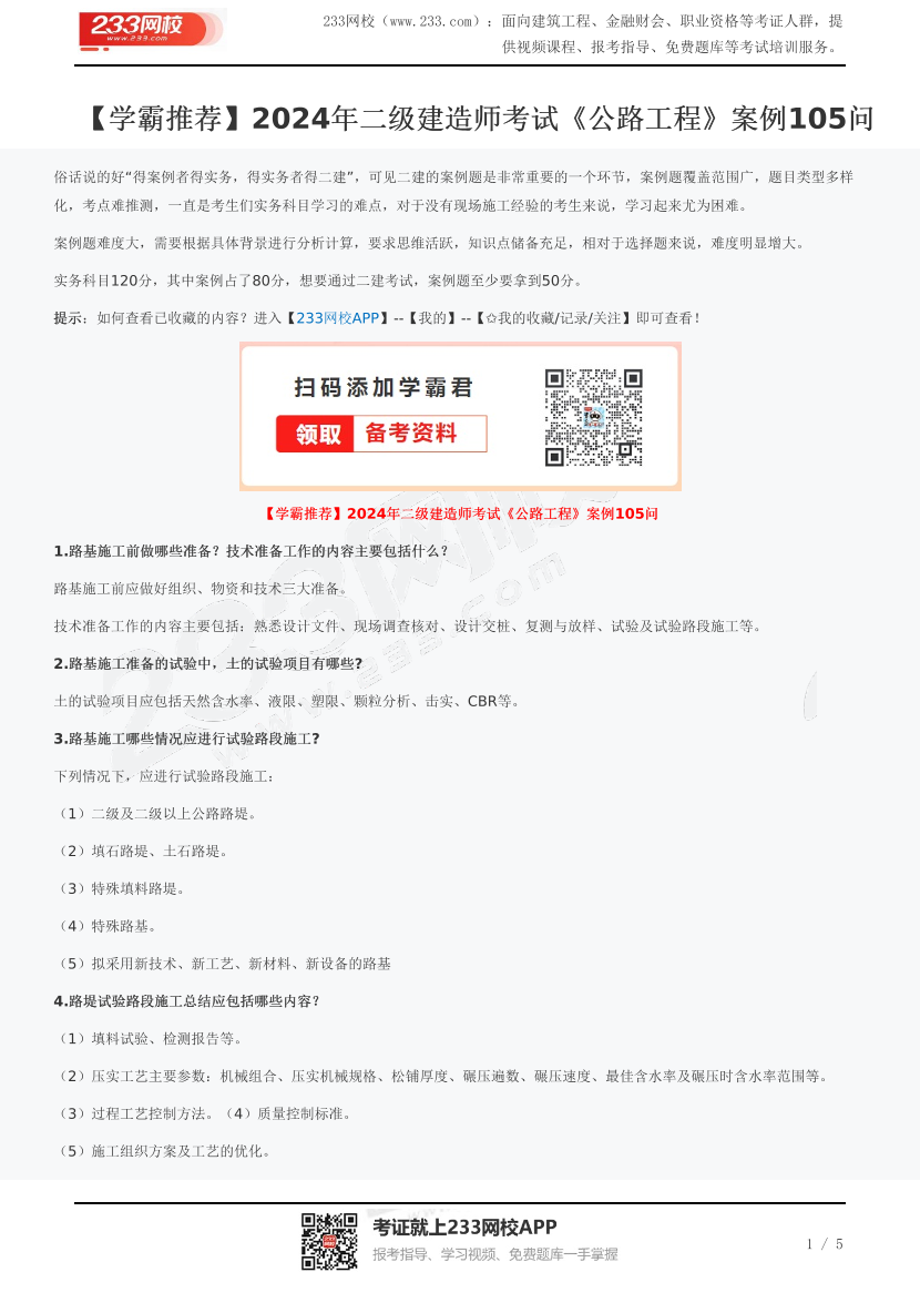 【学霸推荐】2024年二级建造师考试《公路工程》案例105问.pdf-图片1