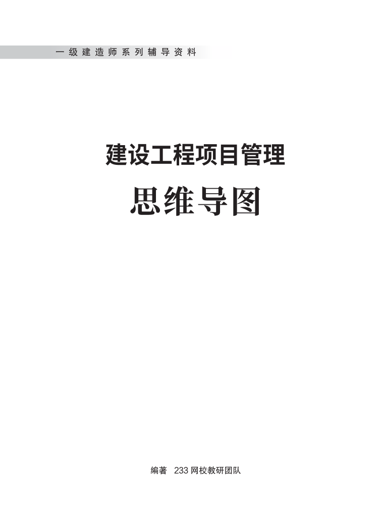 2024年一級(jí)建造師《項(xiàng)目管理》全書(shū)知識(shí)點(diǎn)思維導(dǎo)圖.pdf-圖片1