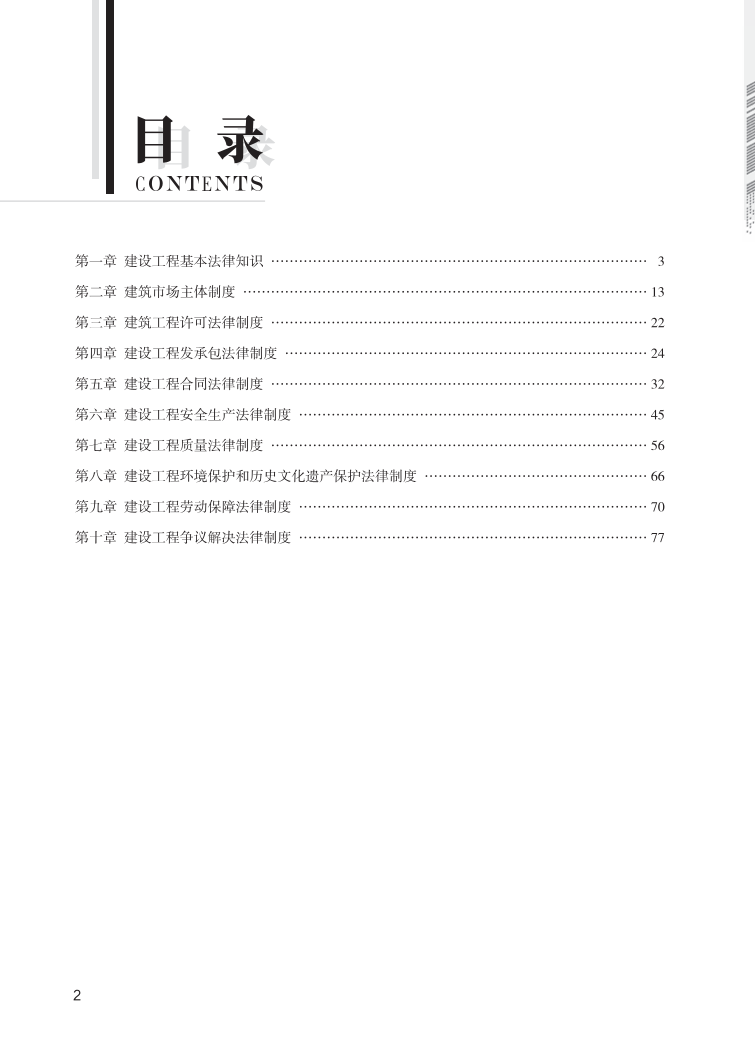 2024年一级建造师《工程法规》全书知识点思维导图.pdf-图片2