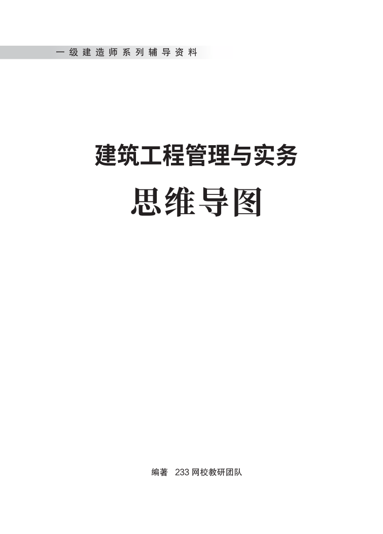 2024年一級建造師《建筑工程》全書知識點(diǎn)思維導(dǎo)圖.pdf-圖片1