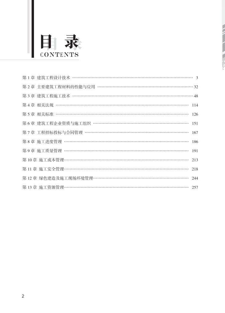 2024年一級建造師《建筑工程》全書知識點(diǎn)思維導(dǎo)圖.pdf-圖片2