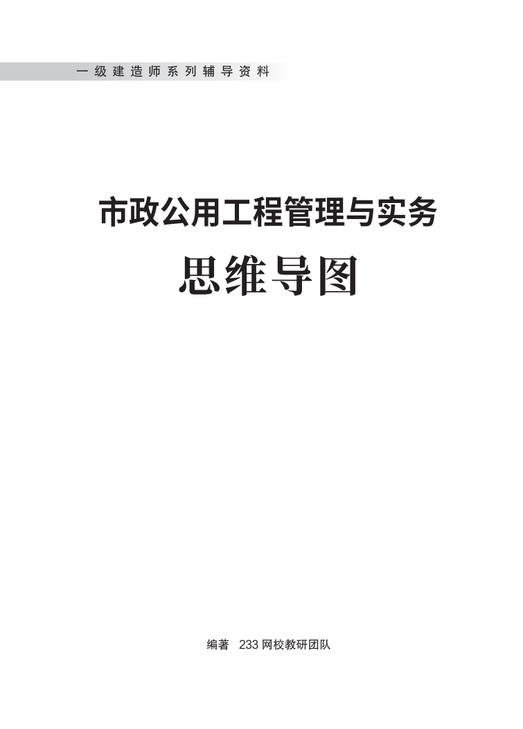 2024年一級(jí)建造師《市政工程》全書知識(shí)點(diǎn)思維導(dǎo)圖.pdf-圖片1