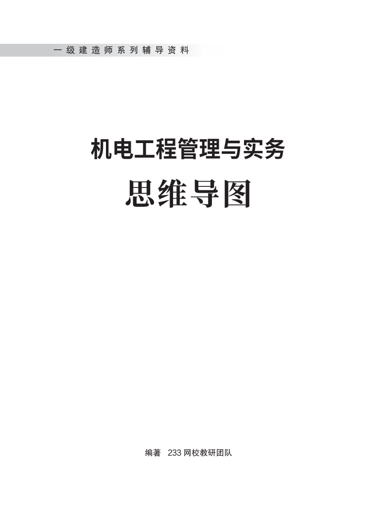 2024年一級建造師《機電工程》全書知識點思維導(dǎo)圖.pdf-圖片1