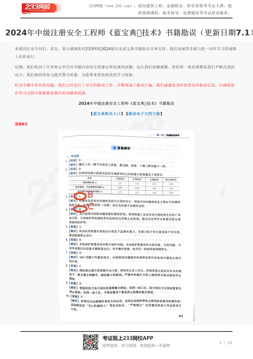 2024年中級注冊安全工程師《藍寶典?技術》書籍勘誤（更新日期7.1）.pdf-圖片1
