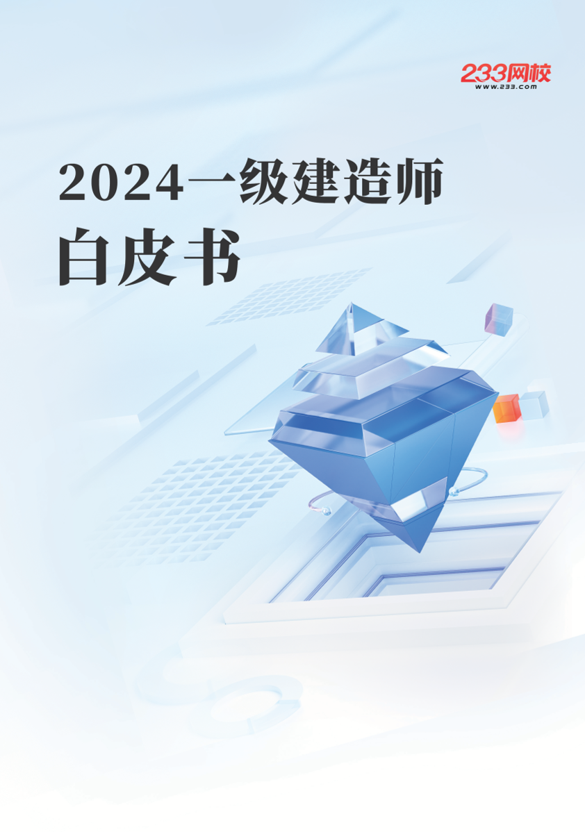 2024年一級(jí)建造師考試白皮書(shū).pdf-圖片1