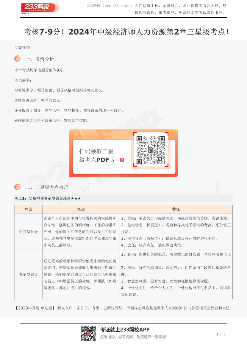 考核7-9分！2024年中级经济师人力资源第2章三星级考点！.pdf-图片1