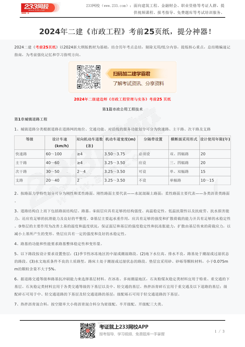 2024年二建《市政工程》考前25页纸，提分神器！.pdf-图片1