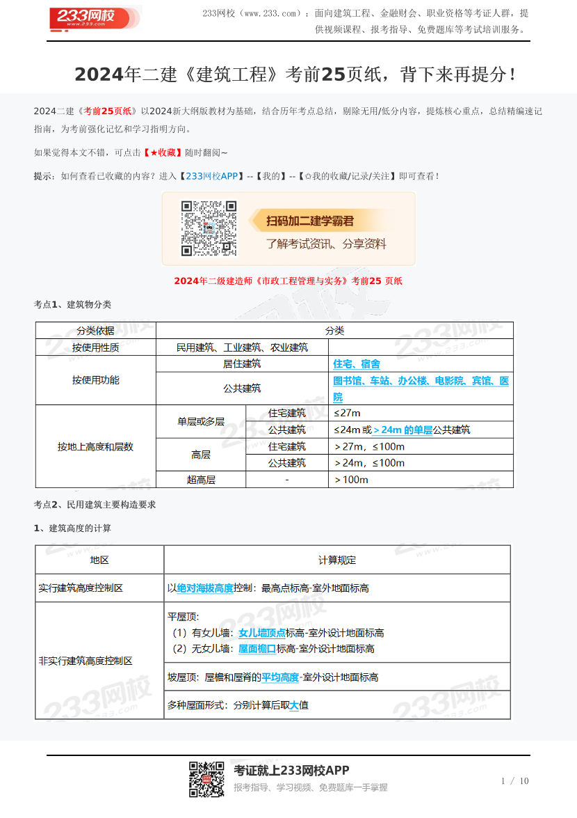 2024年二建《建筑工程》考前25页纸，背下来再提分！.pdf-图片1