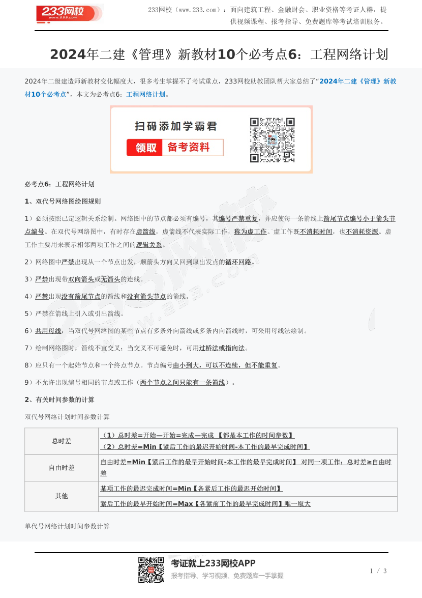 2024年二建《管理》新教材10个必考点6：工程网络计划.pdf-图片1